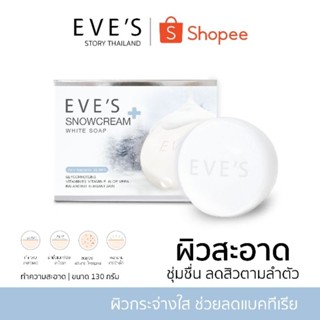 แบรนด์ EVES อีฟส์ ของแท้ 100% (สบู่อีฟส์) ลดสิว ผิวสะอาด กระจ่างใส ลดสิวตามลำตัว