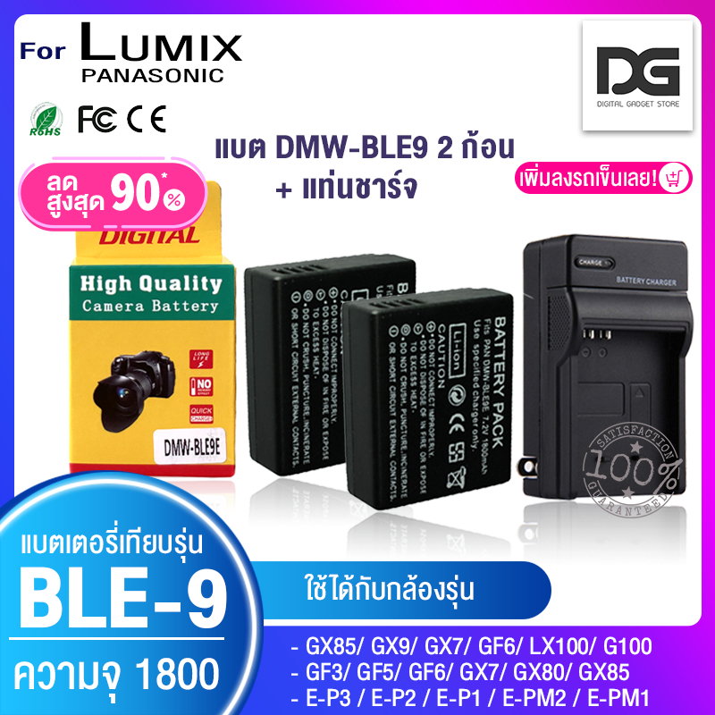 แบตเตอรี่กล้อง LUMIX DMW BLE9 /BLG10 + ที่ชาร์จ DMC GX75 GX80 GX85 LX100K LX100S LX100 GM5K GX7 GX9