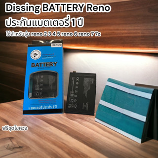 Dissing BATTERY Reno 2/3/4/5/67/7z **ประกันแบตเตอรี่ 1 ปี** ฟรีกาวติดแบต และชุดไขควง ให้ 1 ชุด