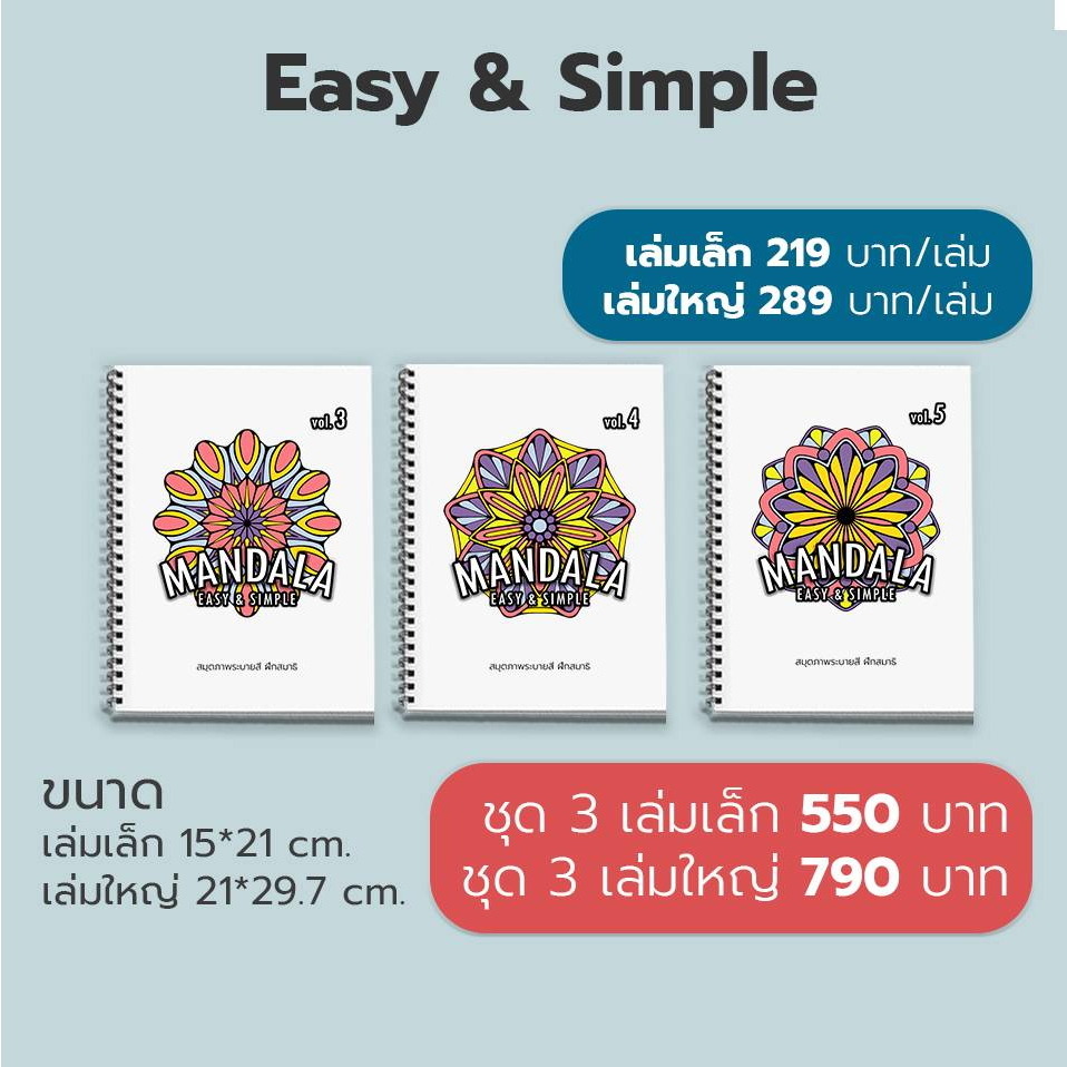 สมุดระบายสี  ฝึกสมาธื MANDALA (Easy&Simple)