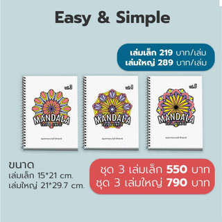 สมุดระบายสี  ฝึกสมาธื MANDALA (Easy&amp;Simple)