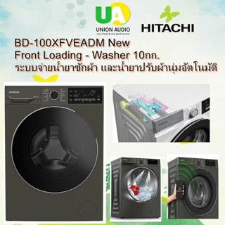 HITACHI เครื่องซักผ้าฝาหน้า รุ่น BD-100XFVEADM New Front Loading - Washing Machine Auto Dosing System, Steam &amp; Hygiene Inverter ซัก 10 กก. 1,400 RPM สี   Volcanic Gray