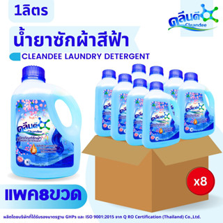 คลีนดี ผลิตภัณฑ์ซักผ้าชนิดน้ำ สูตรเข้มข้น 1000 มล.สีฟ้า แบบ...ยกลัง...8แกลลอน/ลัง