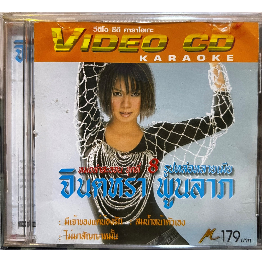 VCD Karaoke วีซีดี คาราโอเกะ มาสเตอร์เทป จินตหรา พูนลาภ หมอลำสะออน ชุด รูปหล่อหลายเมีย (แผ่นแท้หายาก