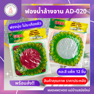 ฟองน้ำแบบเหลี่ยม AD020 คละสี แผง 12 ชิ้น อุปกรณ์ทำความสะอาด ล้างจาน #ฟองน้ำล้างจาน#ฟองน้ำ