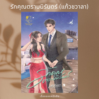 (พร้อมส่ง) หนังสือ รักคุณตราบนิรันดร์ (รักเพียงคุณ)  ผู้เขียน: แก้วชวาลา