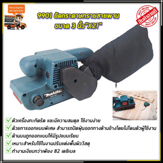 MAKITA เครื่องขัดกระดาษทราย-สายพาน(รถถัง) 3"นิ้ว รุ่น 9901 (AAA)