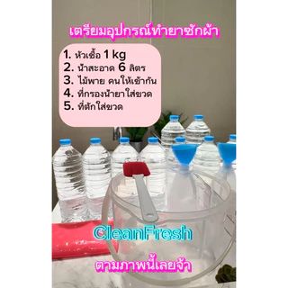 [เซ็ตคู่✅] CleanFresh หัวเชื้อหัวเชื้อซักผ้า+น้ำยาปรับผ้านุ่ม กลิ่นดาวนี่ ทำได้4/7L