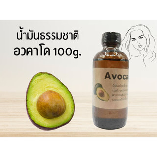 น้ำมันอโวคาโด (Avocado Oil) 100g. (บำรุงผิว / บำรุงผม)