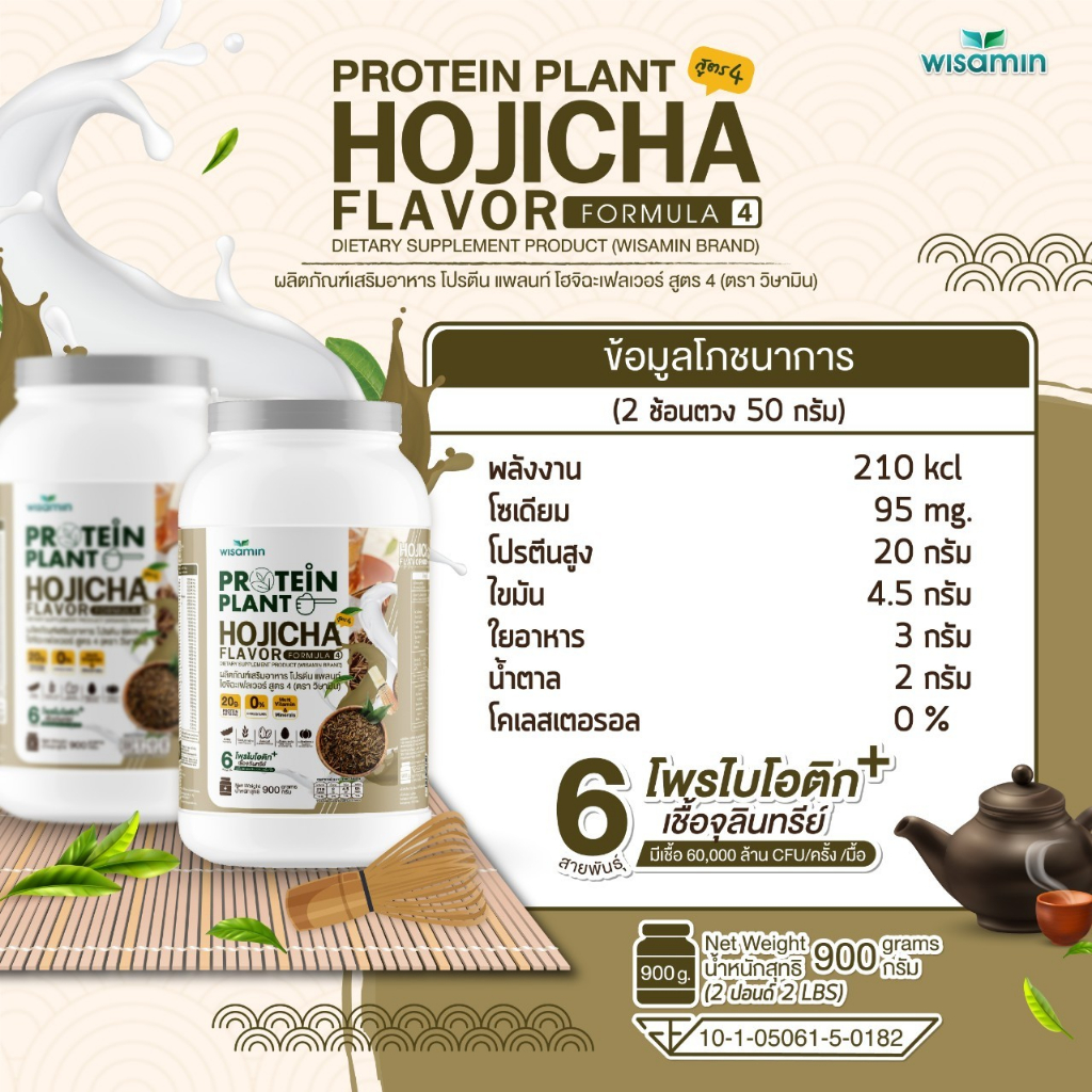 PROTEIN PLANT โปรตีนแพลนท์ สูตร 4 (รสโฮจิฉะ) ปริมาณ 900 รูปที่ 4