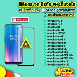 🔥 ฟิล์มกระจก 9D แบบเต็มจอใส สำหรับ oneplusnord n100 n10 nordce ce3 lite oneplus9 9R oneplus8t oneplus10t 9h ฟิล์มoneplus