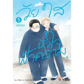 หนังสือวัยใสหัวใจฟ้าคราม เล่ม 3 (จบ) (การ์ตูน) ผู้เขียน: Okura  สำนักพิมพ์: เดกเพรส/DEXPRESS Publishing  หมวดหมู่: การ์ต