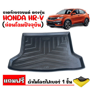 (สต๊อกพร้อมส่ง) ถาดท้ายรถ HONDA HRV 2014-2021 (แถมผ้า) ถาดวางท้ายรถ HR-V ถาดรองท้ายรถ ถาดท้าย ถาดปูท้ายรถ