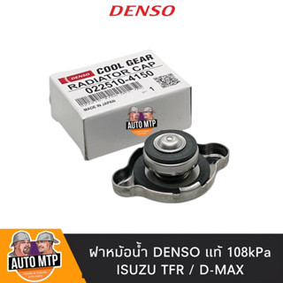 DENSO แท้ 💯% ฝาหม้อน้ำ TFR , D-MAX 1.1 Bar [108kPa] MADE IN JAPAN#4150