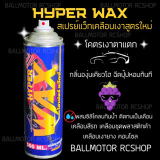 HYPERWAX สเปรย์แว็กเคลือบเงา เคลือบสีรถ กลิ่นองุ่นเคียวโฮ