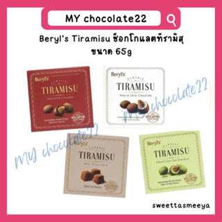 Beryls Tiramisu Chocolate ช็อกโกแลตทีรามิสุ ขนาด 65g