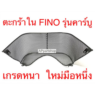 ตะกร้าใน ฟีโน่ FINO ตัวแรก รุ่นคาร์บู สีดำ เกรดหนา ใหม่มือหนึ่ง