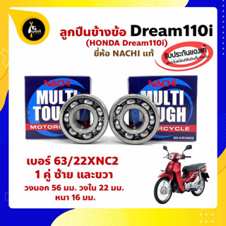 ลูกปืนข้างข้อ Dream110i ปี 2011 -1 คู่ (เบอร์ 63/22) ยี่ห้อ NACHI ข้างซ้าย ข้างขวา ข้างข้อ ลูกปืนข้อเหวี่ยง