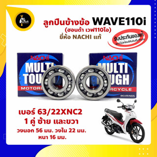 ลูกปืนข้างข้อ Wave110i -1 คู่ (เบอร์ 63/22) ยี่ห้อ NACHI ข้างซ้าย ข้างขวา ข้างข้อ ลูกปืนข้อเหวี่ยง