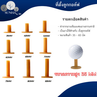 ทียางสำหรับตั้งลูกกอล์ฟ ยางสำหรับต้องลูกกอล์ฟ ขนาด 35 มิล ถึง 83 มิล