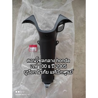 คอนโซลกลาง honda wave 100s ปี 2005 ยูบล็อก ตัวกุญแจนิรภัย สินค้ารับประกันแท้ศูนย์ 64320-KTL-750 สินค้าจัดส่งเร็ว