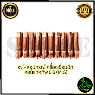 CONTACT TIP อุปกรณ์เครื่องเชื่อม MIG ขนาด0.8 (1ชุด10หัว)