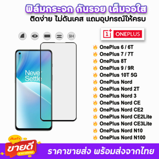 🔥 ฟิล์มกระจก 9D เต็มจอใส รุ่น OnePlus Nord N100 NordCE2Lite CE3Lite Nord2T OnePlus10T OnePlus9 OnePlus8T ฟิล์มใสoneplus