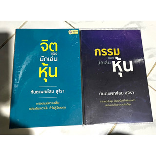 หนังสือ จิตของนักเล่นหุ้น+กรรมของนักเล่นหุ้น มือสอง