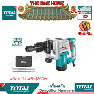 TOTAL รุ่น TH2130016 เครื่องสกัดไฟฟ้า 1300w  (สินค้ามีคุณภาพ..พร้อมจัดส่ง..)