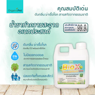 BioX น้ำยาทำความสะอาด อเนกประสงค์ ดับกลิ่น ฉี่ อึ ล้างพื้น ล้างกรงสัตว์ ซักผ้า ซักที่นอน 750ml