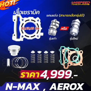 เสื้อเซรามิก + ลูกสูบ + แคม + สปริงรีเทนเนอร์ + ชุดประเก็น | NMAX155,AEROX155