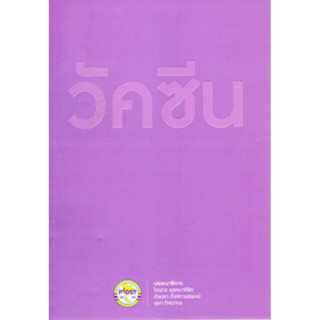 [หนังสือ] วัคซีน Vaccine ตำรา แพทย์ ภูมิคุ้มกันวิทยา immunology vaccinology โรคติดเชื้อ infectious disease medicine