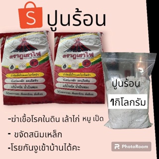 ปูนร้อนธรรมชาติ100%1กิโลกรัม10ฟรี1ถุง