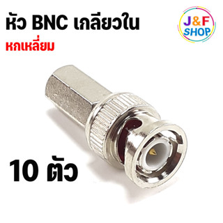 หัว BNC เกลียวใน หกเหลี่ยม สำหรับต่อสาย RG6 กล้องวงจรปิด แพ็ค 10 ชิ้น