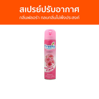 สเปรย์ปรับอากาศ Freshy กลิ่นฟลอร่า กลบกลิ่นไม่พึงประสงค์ - สเปย์ปรับอากาศ ปรับอากาศ น้ําหอมปรับอากาศ