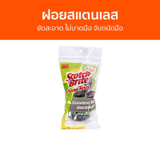 🔥แพ็ค2🔥 ฝอยสแตนเลส 3M Scotch-Brite ขัดสะอาด ไม่บาดมือ จับถนัดมือ - ฝอยสเตนเลส ฝอยขัดหม้อ ฝอยขัด ที่ขัดหม้อ ฝอยขัดสแตนเลส