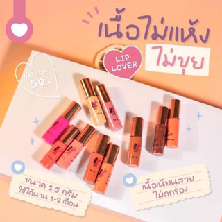 ลิปจิ๋วเลิฟเวอร์❤️ มีให้เลือก10สี🔥