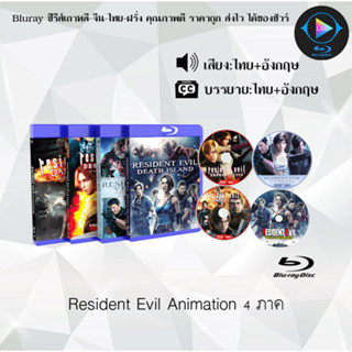 หนัง Bluray มาใหม่ เรื่อง Resident Evill The Animated 4 Movies (เสียงไทยมาสเตอร์+ซับไทย) **เลือกภาคด้านใน**