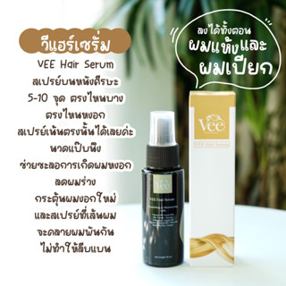 หยุดร่วง ลดหงอก เร่งยาว Vee Hair Serum (ร่วงน้อยลงใน 7 วัน)