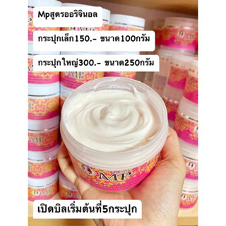 ครีมMP100g. 250g  หัวเชื้อเพียวMP🌸