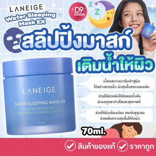 Laneige Water Sleeping Mask EX  ลาเนจ สลีปปิ้ง มาสก์ ขนาด 70ml