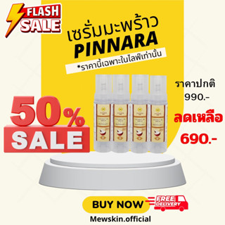 เซรั่มมะพร้าวPINNARA โปร4ขวด (ของแท้100%)