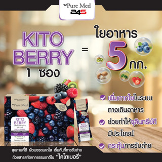 KitoBerry 5 ซอง 2 กล่อง (ไคโตเบอร์รี่ ไฟเบอร์พรีไบโอติก)