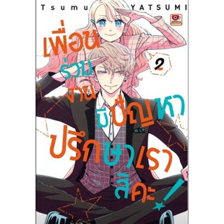 (🔥พร้อมส่ง🔥) เพื่อนร่วมงานมีปัญหาปรึกษาเราสิคะ เล่ม 1-2 (การ์ตูน)