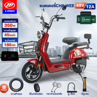 [15MALL915]LIFAN OFFICIAL จักรยานไฟฟ้า 350W สกูตเตอร์ไฟฟ้า electric bike รถจักรยานไฟฟ้า แบบ2ที่นั่ แจกฟรีหมวกกันน็อค