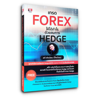 💵 เทรด Forex ให้ได้กำไร ด้วยสมการ Hedge