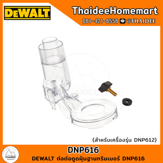 DEWALT ท่อต่อดูดฝุ่นฐานทริมเมอร์ DNP616