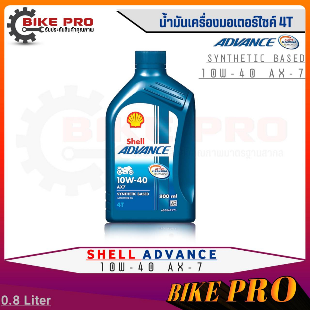 Shell ADVANCE 4T AX7 น้ำมันเครื่องมอเตอร์ไซค์กึ่งสังเคราะห์ Shell Advance 10W-40 AX-7 4T ขนาด 0.8 ลิ