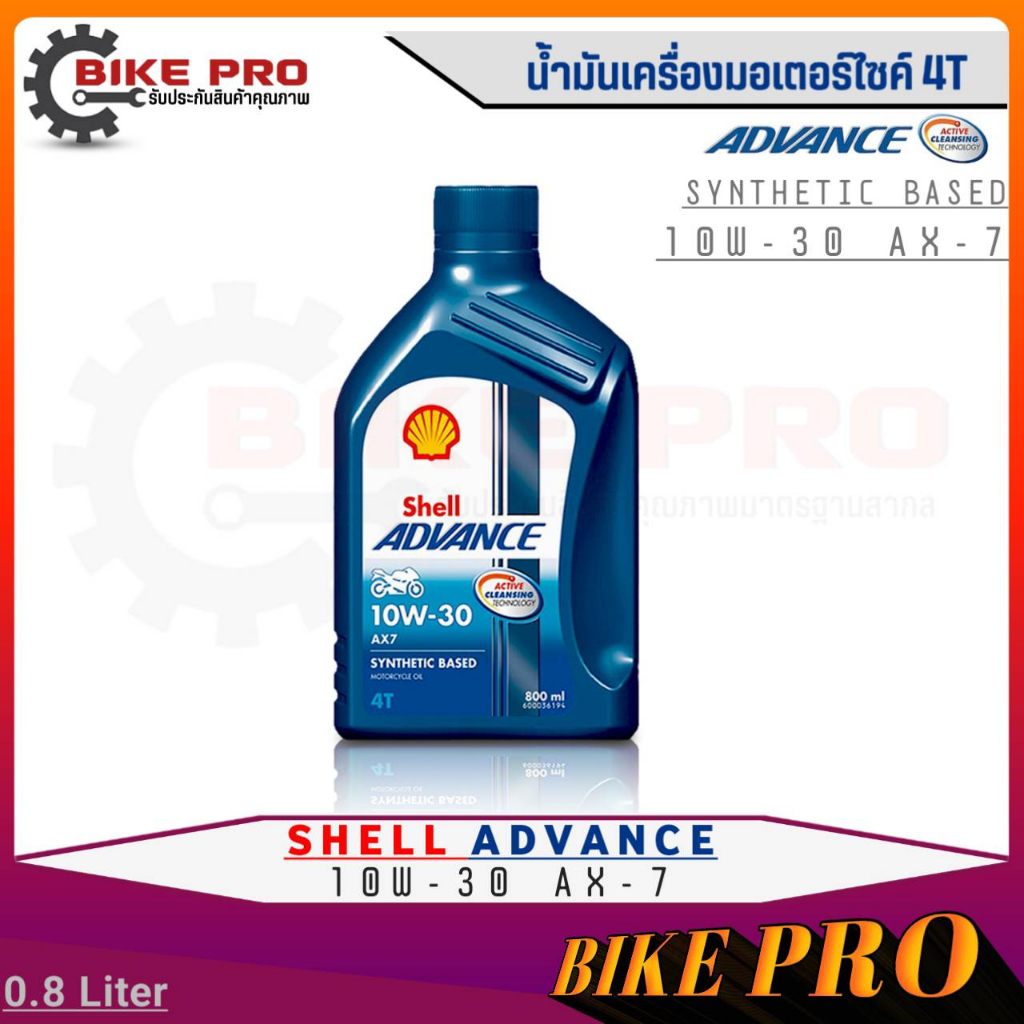 Shell ADVANCE 4T AX7 น้ำมันเครื่องมอเตอร์ไซค์กึ่งสังเคราะห์ Shell Advance 10W-30 AX-7 4T ขนาด 0.8 ลิ