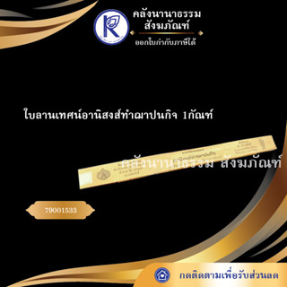 ✨ ใบลานเทศน์อานิสงส์ทำฌาปนกิจ 1กัณฑ์ 79001533 (คัมภีร์/เทศน์/ถวาย/หนังสือพระ/ทำบุญ)  | คลังนานาธรรม สังฆภัณฑ์